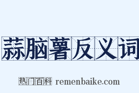 蒜脑薯反义词是什么意思的图片